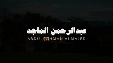 تلاوة بصوت عبدالرحمن الماجد سورة الحج بدون مؤثرات   720