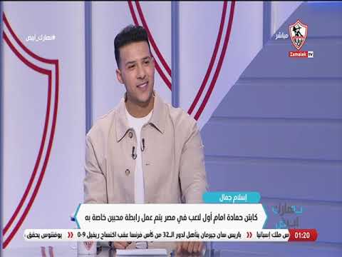 إسلام جمال كابتن حمادة إمام أول لاعب في مصر يتم عمل رابطة محبين خاصة به نهارك أبيض