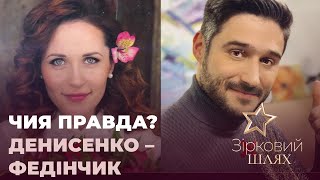 "Чия правда?" Денисенко - Федінчик | Зірковий шлях