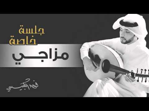 فهد الكبيسي مزاجي جلسة خاصة 2015