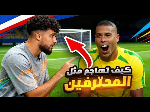 افضل طريقة هجوم في Fc26 كيف تراوغ كل مدافع
