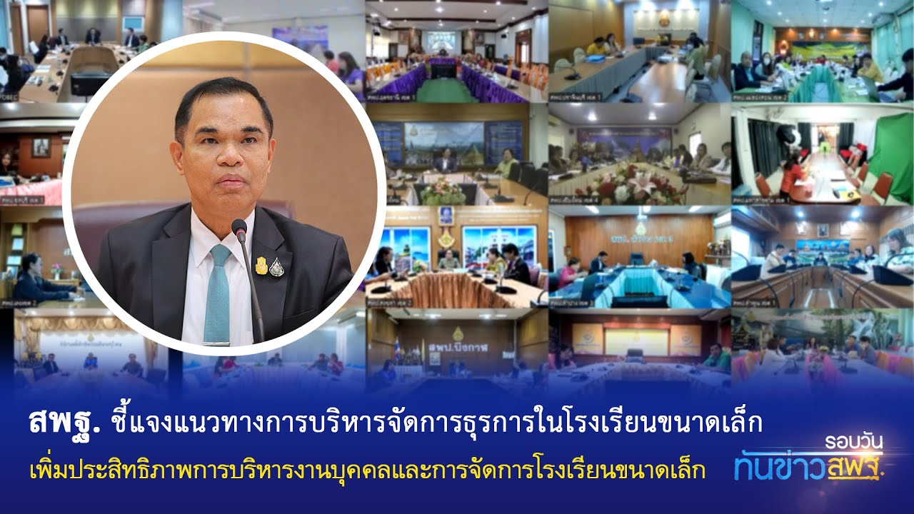 รอบวันทันข่าว สพฐ. วันที่ 29 พฤศจิกายน 2566