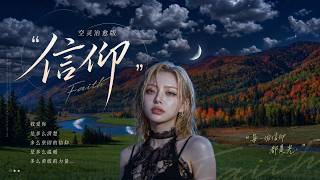完整版——张信哲《信仰》空灵女声版翻唱，柯唯Chole（Cover 张信哲）空灵女声版 深情翻唱。【动态歌词lyrics】#歌曲改编 #治愈女声 #空灵女声 #翻唱cover #经典老歌