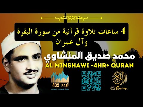 سورة البقرة وآل عمران بصوت الشيخ محمد صديق المنشاوي مجود بتردد  هيرتز تلاوة جميلة وهادئة