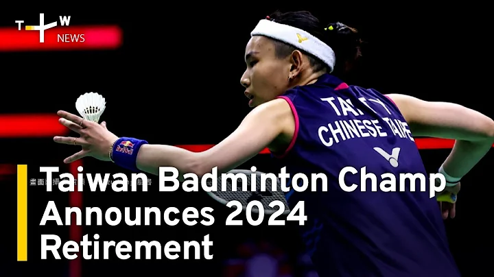 Taiwan's Badminton Ace Tai Tzu-ying To Retire After Olympics | TaiwanPlus - DayDayNews