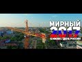 Мирный (Якутия) 2017 |12 июня - ДЕНЬ РОССИИ