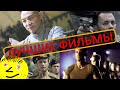 Какой фильм посмотреть. Подборка хороших фильмов от Матвича.