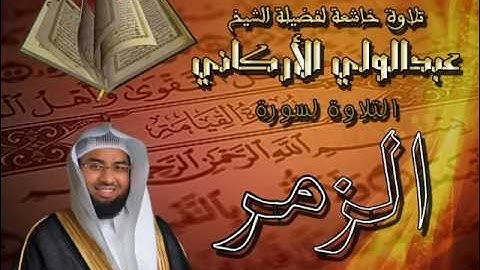 من أروع التلاوات الخاشعة للقارئ عبدالولي الأركاني سورة الزمر كاملة - وضوح عالي -