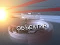 Программа &quot;Объектив&quot; от 17.01.2024