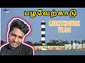 பழவேற்காடு கலங்கரை விளக்கம் VLOG | Best Place in Pulicat Light House View Point | SIMPLY WITH AMI |