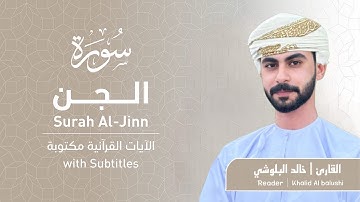 سورة الجن كاملة | تلاوة هادئه | القارئ خالد البلوشي🎧🖤.#قرآن #اكسبلور #راحة_نفسية