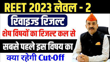 3rd grade revised result 2022 | reet level 2 revised result news today | reet level 2 revised result