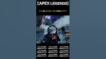 ［APEX LEGENDS］エイム悪いから今シーズンの相棒はスピファ #apex #apexlegends #エーペックスレジェンズ #games #shorts #ランク