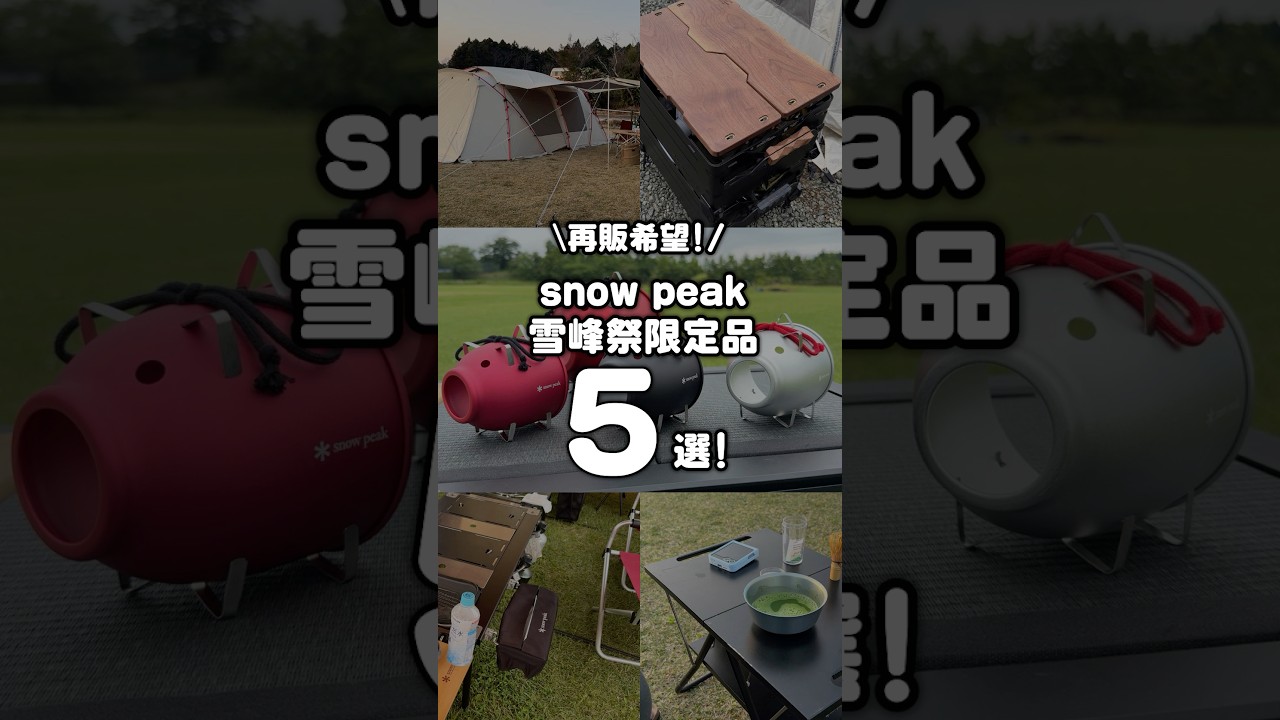 再販希望！スノーピーク雪峰祭限定品5選！ #shorts - YouTube