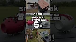 再販希望！スノーピーク雪峰祭限定品5選！ #shorts - YouTube
