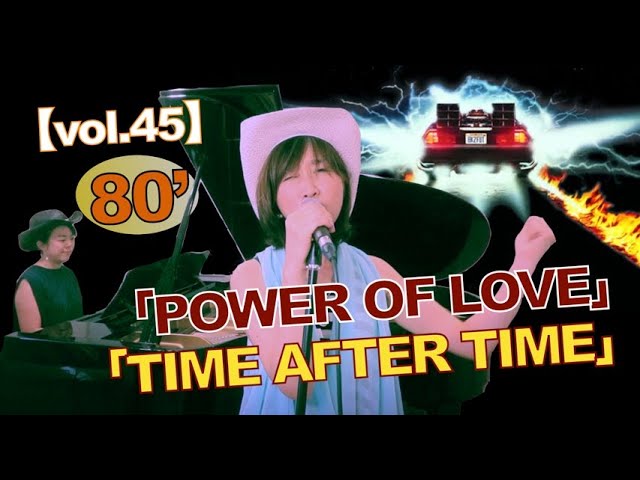 【vol.45】映画BACK TO THE FUTUREテーマ曲「POWER OF LOVE」＆シンディーローパー「TIME AFTER TIME」Cover!!