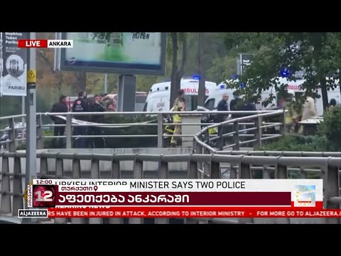 თურქეთის შინაგან საქმეთა სამინისტროს შენობასთან აფეთქება მოხდა | პირველი კადრები ანკარადან