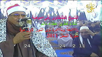 الشيخ الطنطاوى رقى=موهبة-ذكاء فطرى =عطاء دائم رااااائعة وناااادرة ترى النور لاول مرة سورة النحل 2011