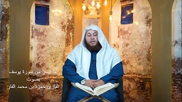 أجمل آيات الفرج وتخفيف الآلام من سورة يوسف || بصوت الشيخ حمزة بن محمد الفار