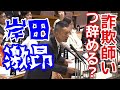 戦後史上最悪の岸田文雄に辞職を促したらブチギレた!山本太郎と激論プロレス