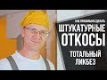 Как правильно штукатурить откосы на окнах своими руками | Секреты и советы от профи