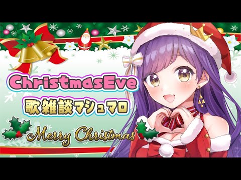 🎄Christmas Eve🎄Happy Merry Christmas！歌雑談マシュマロ【Vtuber神城くれあ】