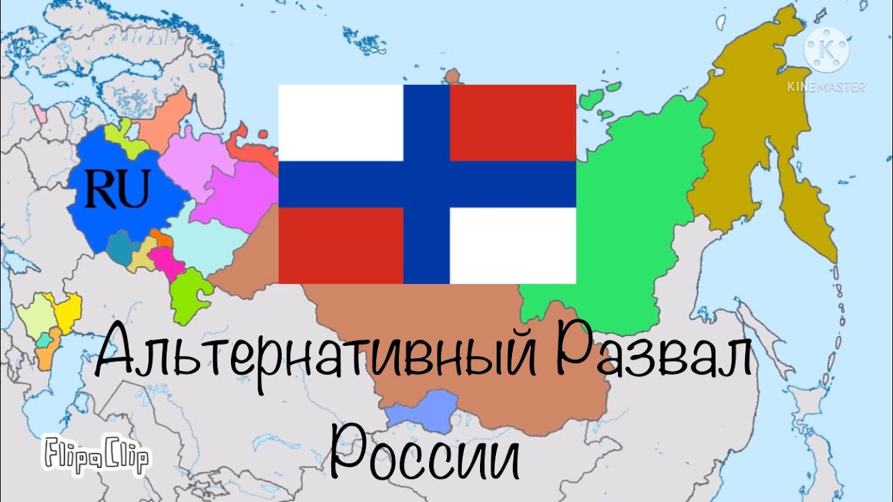 Полный распад россии. Развал России. Распад России. Карта распада России. Карта распада РФ.