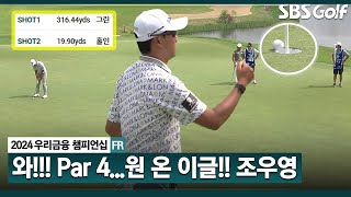 [2024 KPGA] 소름.. 원 온 때려내며, 이글 잡는 조우영｜우리금융 챔피언십 FR