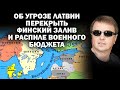 Об угрозе Латвии перекрыть Финский залив и распиле военного бюджета / #ЗАУГЛОМ #АНДРЕЙУГЛАНОВ