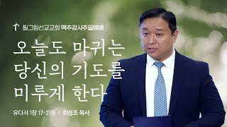 2025.07.06 I 주일예배 3부 I &quot;오늘도 마귀는 당신의 기도를 미루게 한다&quot; - 위성조 목사