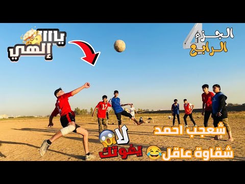 فيديو حزين بعد قتال شوفو شصار جزء 4