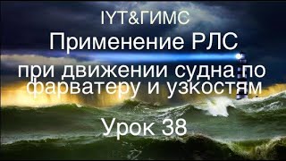 Яхтенная школа RENSEL IYT&amp;ГИМС Урок 38 Применение РЛС при движении судна по фарватеру и узкостям