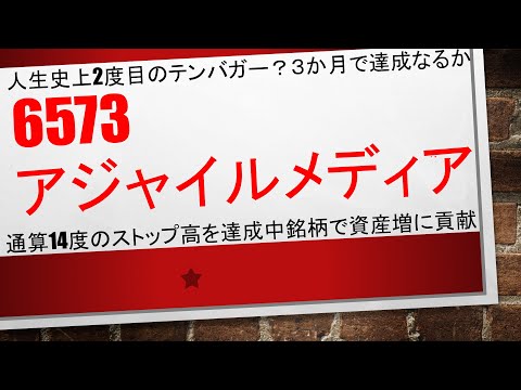 人生2度目のテンバガー銘柄に ３か月で達成 6573 アジャイルメディア 通算14度のストップ高を引っ提げて去年のキャンバス以来となるテンバガーになるかどうかが非常に注目しております 