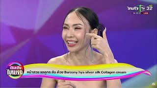 True Shopping Barcony ครีมโบท็อกซ์ บันเทิงไทยรัฐ 03 ตุลาคม 2567