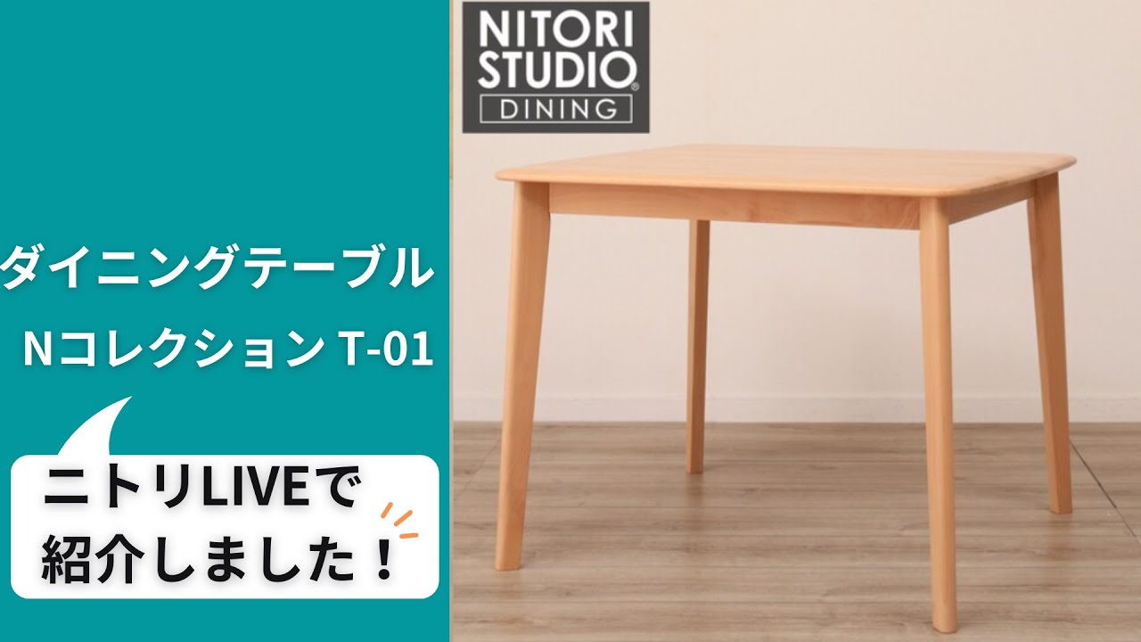 ダイニングテーブル(Nコレクション T-01 90 NA)通販 | ニトリネット 