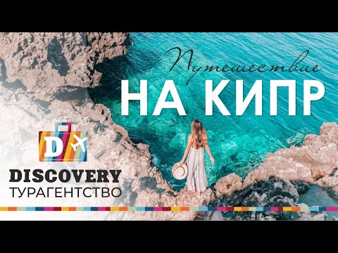 Советы туристу по Кипру. Видео про отдых на острове Кипр