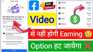 Facebook New Update 2025 | Video Se Nhi Hoga Earning | All Videos You Post on Facebook Are Now Reels