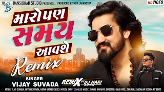 Gujarati DJ Song | Vijay Suvada Song | Maro Pan Samay Aavse | Gujarati Dj Geet | DJ Hari