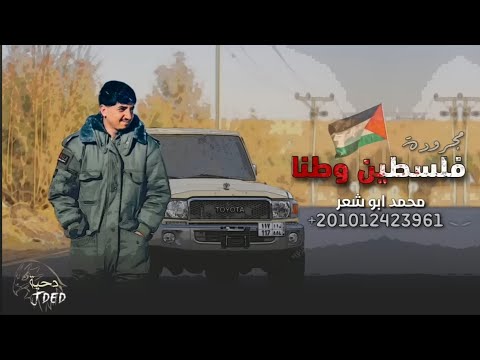 فلسطين وطنا ابو شعر حصريا 2025