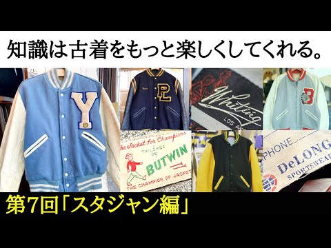 Secondhand clothing knowledge 9] Stadium jacket edition A must