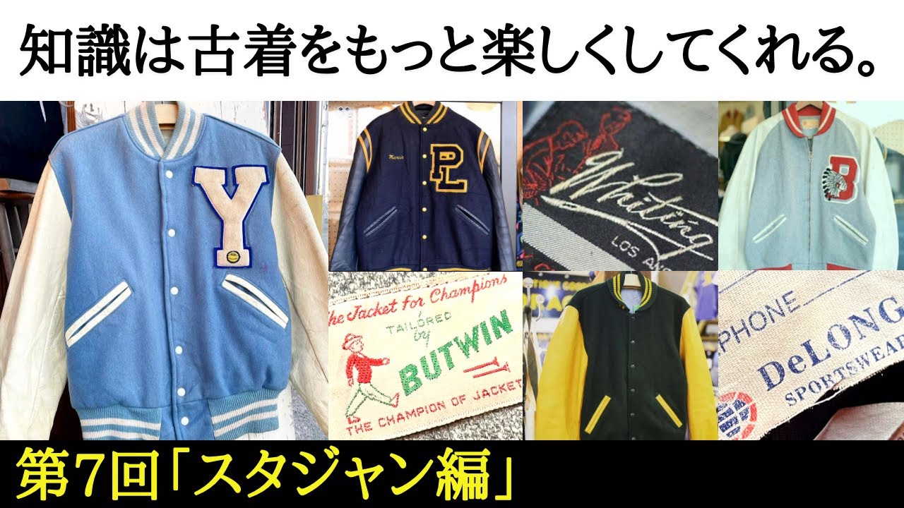 古着の知識⑨】スタジャン編 古着初心者の方必見！おすすめ