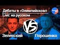 Зеленский против Порошенко: дебаты в Олимпийском (на русском)