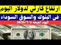سعر الدولار اليوم أسعار الدولار في مصر اليوم الجمعه 2025 7 4 سعر الدولارفي السوق السوداء في مصر 