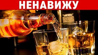 Я НЕНАВИЖУ АЛКОГОЛЬ