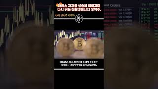 해리스 다수의 여론조사 결과 우위! 트럼프 관련주 지고 해리스 관련주 뜬다!