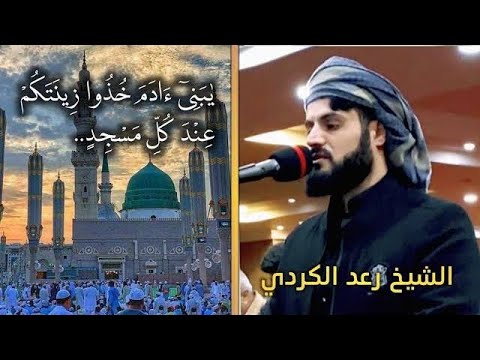 يا بني آدم خذوا زينتكم عند كل مسجد تلاوة خاشعة من سورة الأعراف رعد الكردي