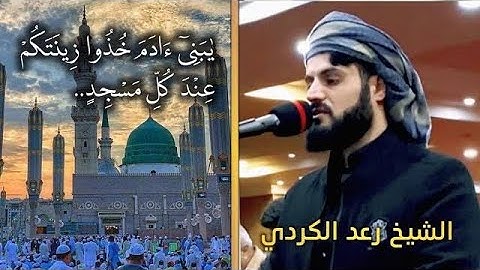 "يا بني آدم خذوا زينتكم عند كل مسجد..." تلاوة خاشعة من سورة الأعراف| رعد الكردي
