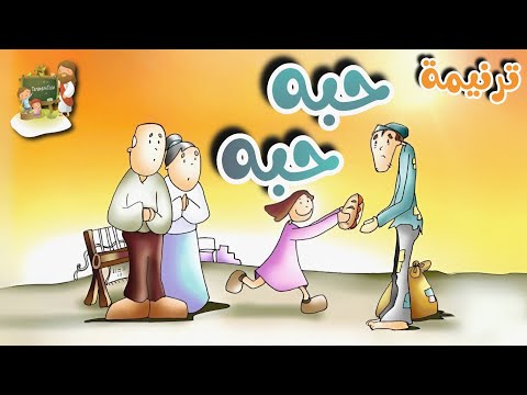 ترنيمة حبه حبه المحبة كرتون 