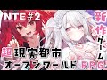 【NTE】#2 完全初見ストーリー進めるぞぉ♡新作ゲーム超現実都市オープンワールドRPG始めるよ!【#愛白めろにゃ /#ましめろ配信ちゅ 】#VTuber#NTE#ネバエバ