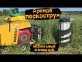 Вступление аренда пескоструйного оборудования